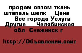 продам оптом ткань штапель-шелк  › Цена ­ 370 - Все города Услуги » Другие   . Челябинская обл.,Снежинск г.